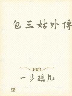 包三姑外传