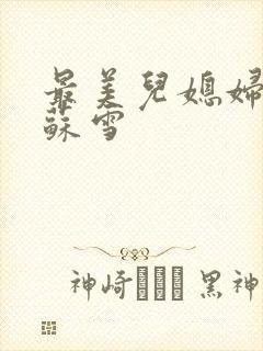 最美儿媳妇说说苏雪