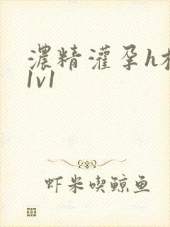 浓精灌孕h校园1v1