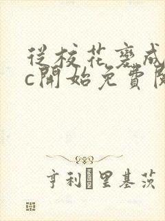 从校花变成npc开始免费阅读