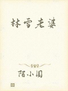 林雪老婆