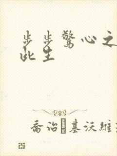 步步惊心之禛曦此生