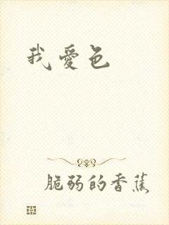我爱色