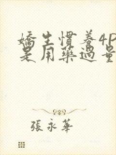 娇生惯养4PH是用药过量吗