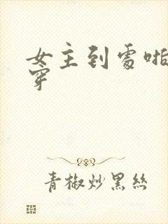 女主到处啪的快穿