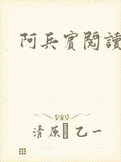 阿兵宾阅读目录