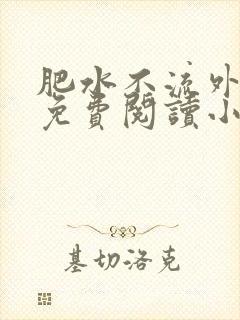 肥水不流外人田免费阅读小说