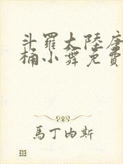 斗罗大陆唐三爆桶小舞免费