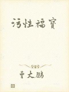 污性福宝