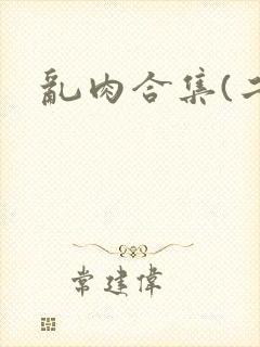 乱肉合集(二)