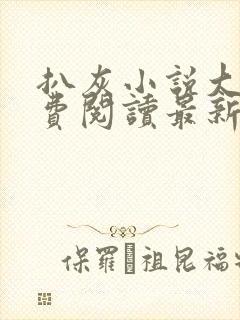 扒灰小说大全免费阅读最新章节列表