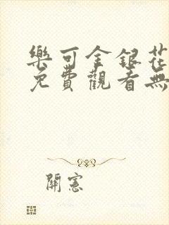 乐可金银花全文免费观看无弹窗