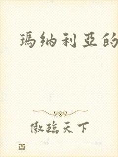 玛纳利亚的密友