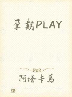 孕期PLAY