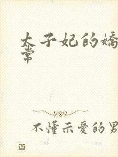 太子妃的娇宠日常