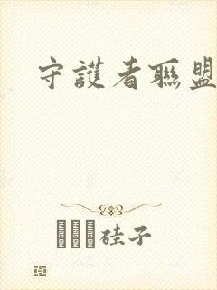 守护者联盟下载