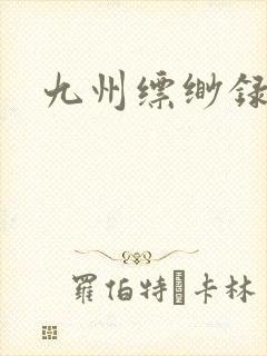 九州缥缈录小说