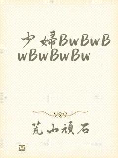 少妇BwBwBwBwBwBw
