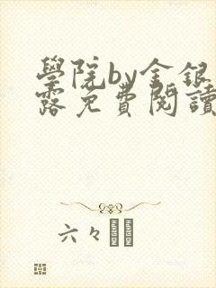 学院by金银花露免费阅读