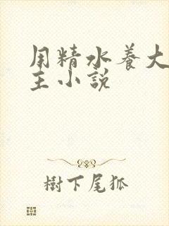 用精水养大的公主小说