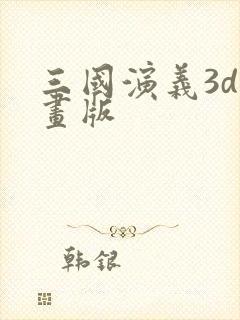 三国演义3d动画版
