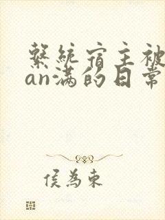 系统宿主被guan满的日常by