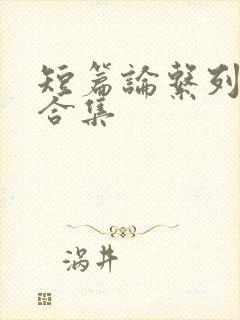 短篇论系列小说合集