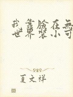 我靠脸在无限流世界装小可怜