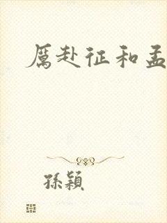 厉赴征和孟黎月