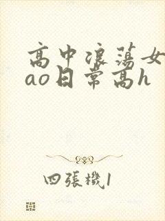 高中浪荡女挨cao日常高h