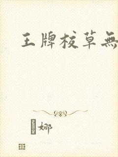 王牌校草无限爱