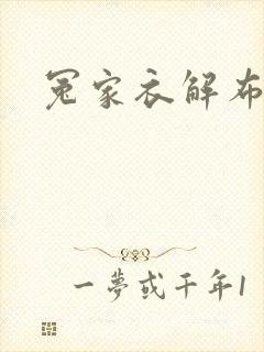 冤家衣解布一截