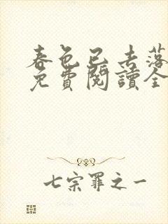 春色已去落花雨免费阅读全文