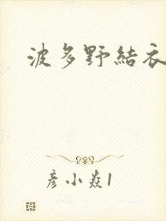 波多野结衣步兵