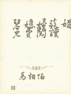 儿媳妇苏媚全文免费阅读