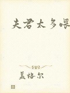 夫君太多喂不饱