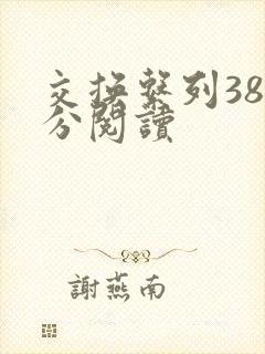 交换系列38部分阅读