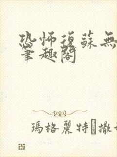 恐怖复苏无删减笔趣阁