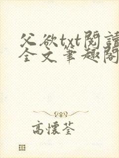 父欲txt阅读全文笔趣阁