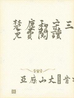 楚尘和宋三小姐免费阅读