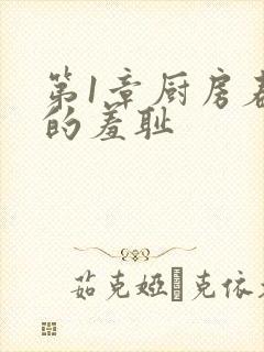 第1章厨房春潮的羞耻