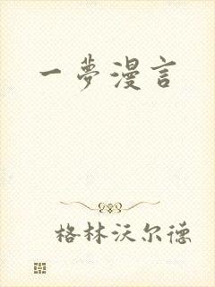 一梦漫言