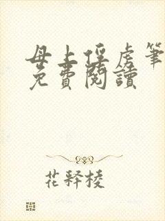 母上俘虏笔趣阁免费阅读