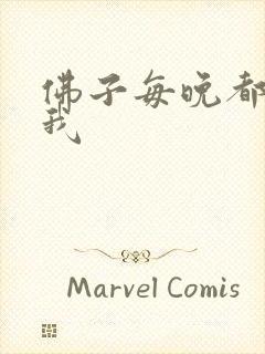 佛子每晚都想渡我