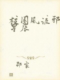 校园风流邪神叶星辰