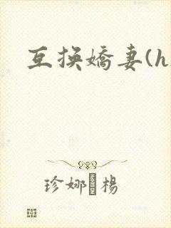 互换娇妻(h)
