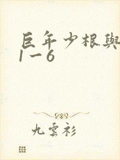 巨年少根与艳妇1一6