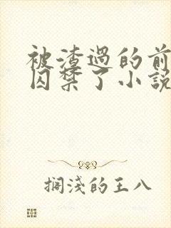 被渣过的前男友囚禁了小说免费读