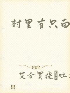 村里有只白骨精