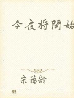 今夜将开始小说